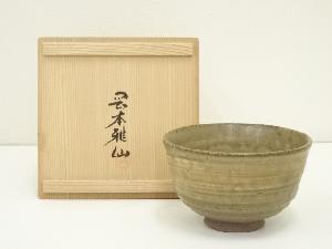 小豆島焼　岡本雅仙造　茶碗（共箱）